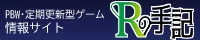 定期更新型ネットゲーム関連サイト「Rの手記」